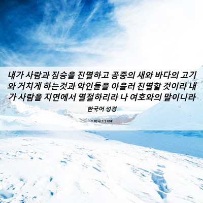 Picture 06 - 스바냐 1:3 KOR - 내가 사람과 짐승을 진멸하고 공중의 - Bible Verse Picture