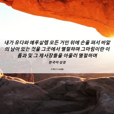 Picture 06 - 스바냐 1:4 KOR - 내가 유다와 예루살렘 모든 거민 - Bible Verse Picture