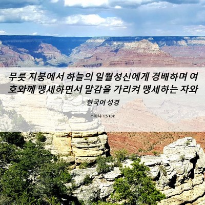 Picture 06 - 스바냐 1:5 KOR - 무릇 지붕에서 하늘의 일월성신에게 - Bible Verse Picture