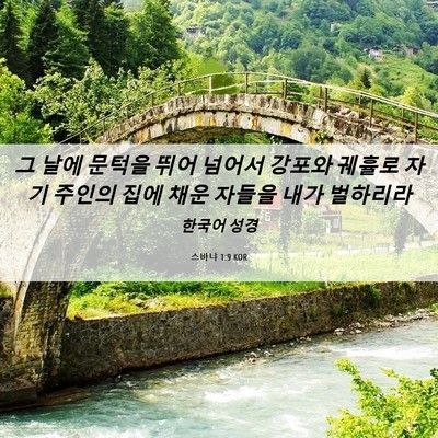 Picture 06 - 스바냐 1:9 KOR - 그 날에 문턱을 뛰어 넘어서 강포와 - Bible Verse Picture