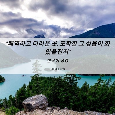 Picture 06 - 스바냐 3:1 KOR - 