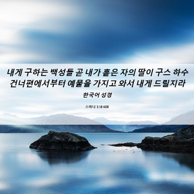 Picture 06 - 스바냐 3:10 KOR - 내게 구하는 백성들 곧 내가 흩은 - Bible Verse Picture