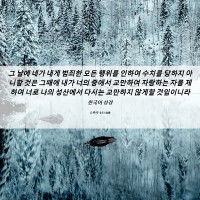 Picture 06 - 스바냐 3:11 KOR - 그 날에 네가 내게 범죄한 모든 - Bible Verse Picture