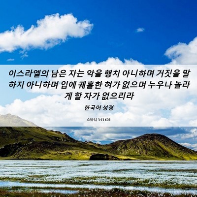 Picture 06 - 스바냐 3:13 KOR - 이스라엘의 남은 자는 악을 행치 - Bible Verse Picture