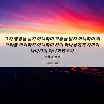Picture 06 - 스바냐 3:2 KOR - 그가 명령을 듣지 아니하며 교훈을 - Bible Verse Picture