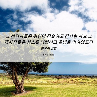 Picture 06 - 스바냐 3:4 KOR - 그 선지자들은 위인이 경솔하고 - Bible Verse Picture