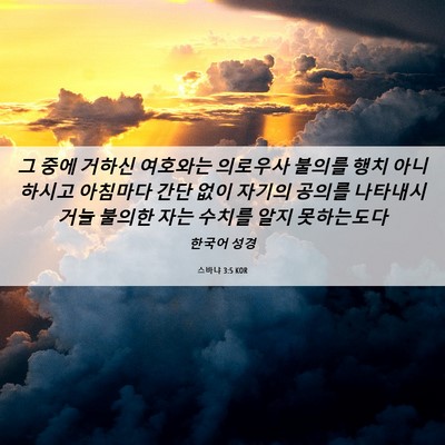 Picture 06 - 스바냐 3:5 KOR - 그 중에 거하신 여호와는 의로우사 - Bible Verse Picture