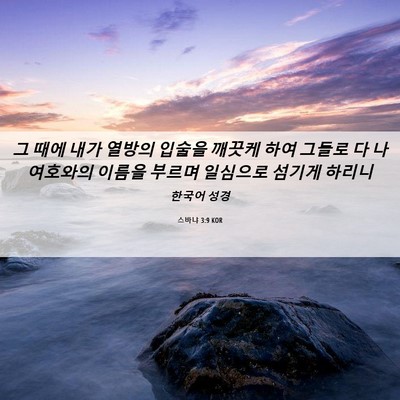 Picture 06 - 스바냐 3:9 KOR - 그 때에 내가 열방의 입술을 깨끗케 - Bible Verse Picture