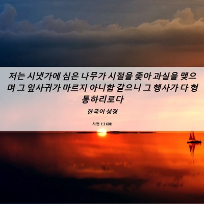 Picture 06 - 시편 1:3 KOR - 저는 시냇가에 심은 나무가 시절을 - Bible Verse Picture