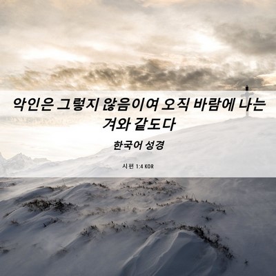 Picture 06 - 시편 1:4 KOR - 악인은 그렇지 않음이여 오직 바람에 - Bible Verse Picture