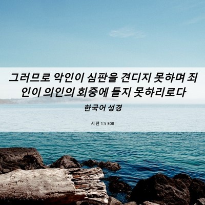 Picture 06 - 시편 1:5 KOR - 그러므로 악인이 심판을 견디지 - Bible Verse Picture