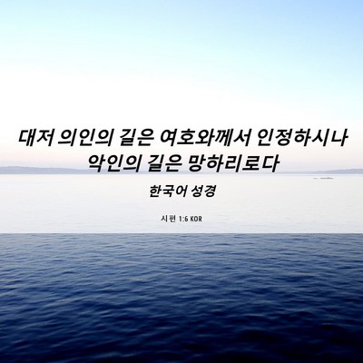 Picture 06 - 시편 1:6 KOR - 대저 의인의 길은 여호와께서 - Bible Verse Picture