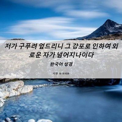 Picture 06 - 시편 10:10 KOR - 저가 구푸려 엎드리니 그 강포로 - Bible Verse Picture