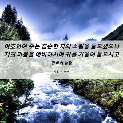 Picture 06 - 시편 10:17 KOR - 여호와여 주는 겸손한 자의 소원을 - Bible Verse Picture