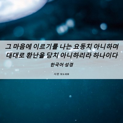 Picture 06 - 시편 10:6 KOR - 그 마음에 이르기를 나는 요동치 - Bible Verse Picture