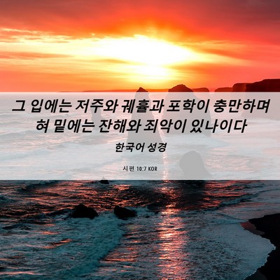 Picture 06 - 시편 10:7 KOR - 그 입에는 저주와 궤휼과 포학이 - Bible Verse Picture
