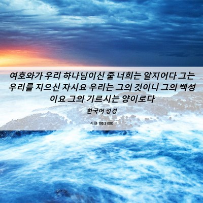 Picture 06 - 시편 100:3 KOR - 여호와가 우리 하나님이신 줄 너희는 - Bible Verse Picture