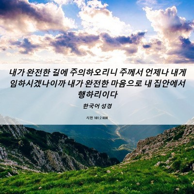 Picture 06 - 시편 101:2 KOR - 내가 완전한 길에 주의하오리니 - Bible Verse Picture