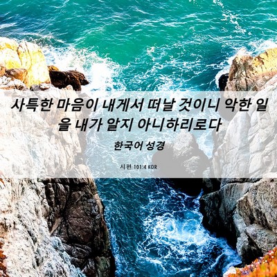 Picture 06 - 시편 101:4 KOR - 사특한 마음이 내게서 떠날 것이니 - Bible Verse Picture