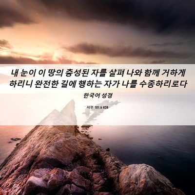 Picture 06 - 시편 101:6 KOR - 내 눈이 이 땅의 충성된 자를 살펴 - Bible Verse Picture