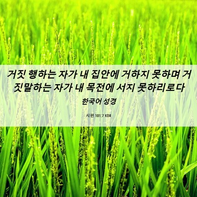 Picture 06 - 시편 101:7 KOR - 거짓 행하는 자가 내 집안에 거하지 - Bible Verse Picture