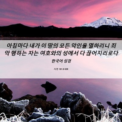 Picture 06 - 시편 101:8 KOR - 아침마다 내가 이 땅의 모든 악인을 - Bible Verse Picture