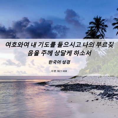 Picture 06 - 시편 102:1 KOR - 여호와여 내 기도를 들으시고 나의 - Bible Verse Picture