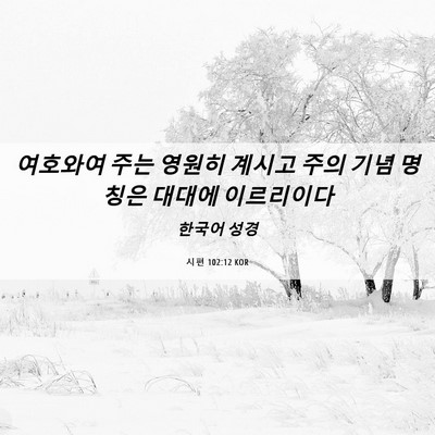 Picture 06 - 시편 102:12 KOR - 여호와여 주는 영원히 계시고 주의 - Bible Verse Picture