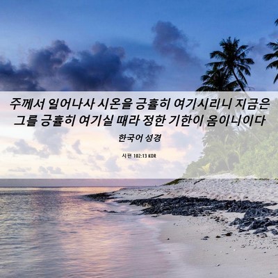 Picture 06 - 시편 102:13 KOR - 주께서 일어나사 시온을 긍휼히 - Bible Verse Picture