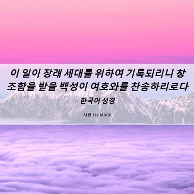Picture 06 - 시편 102:18 KOR - 이 일이 장래 세대를 위하여 - Bible Verse Picture