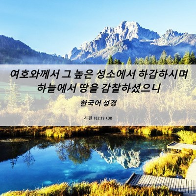 Picture 06 - 시편 102:19 KOR - 여호와께서 그 높은 성소에서 - Bible Verse Picture