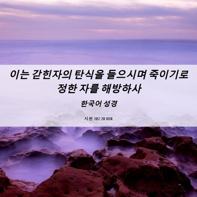 Picture 06 - 시편 102:20 KOR - 이는 갇힌자의 탄식을 들으시며 - Bible Verse Picture