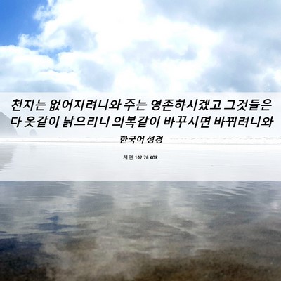 Picture 06 - 시편 102:26 KOR - 천지는 없어지려니와 주는 - Bible Verse Picture