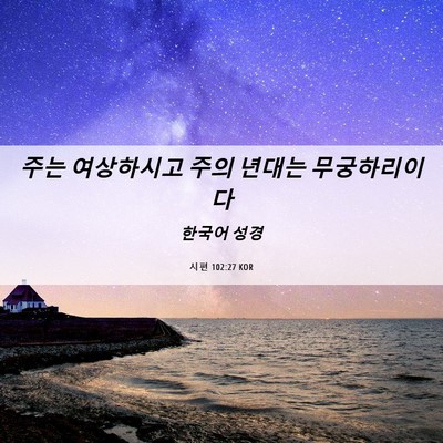 Picture 06 - 시편 102:27 KOR - 주는 여상하시고 주의 년대는 - Bible Verse Picture