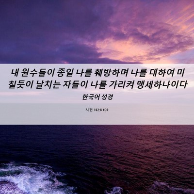 Picture 06 - 시편 102:8 KOR - 내 원수들이 종일 나를 훼방하며 - Bible Verse Picture