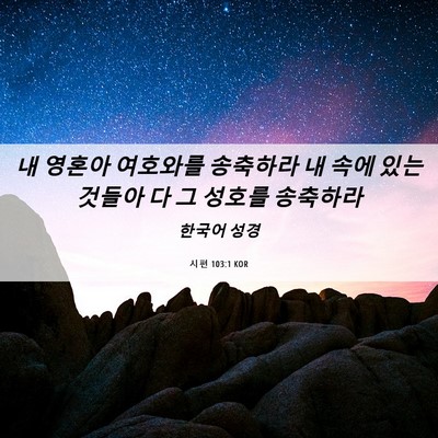 Picture 06 - 시편 103:1 KOR - 내 영혼아 여호와를 송축하라 내 - Bible Verse Picture