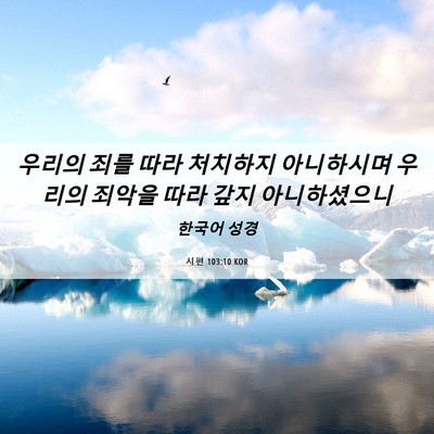 Picture 06 - 시편 103:10 KOR - 우리의 죄를 따라 처치하지 - Bible Verse Picture