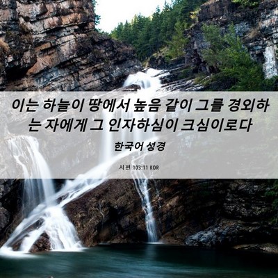 Picture 06 - 시편 103:11 KOR - 이는 하늘이 땅에서 높음 같이 그를 - Bible Verse Picture