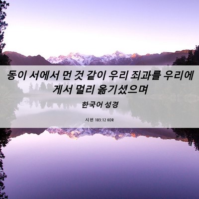 Picture 06 - 시편 103:12 KOR - 동이 서에서 먼 것 같이 우리 죄과를 - Bible Verse Picture