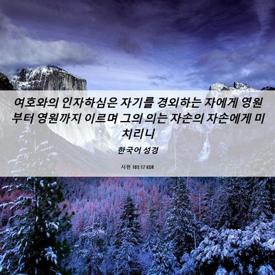 Picture 06 - 시편 103:17 KOR - 여호와의 인자하심은 자기를 - Bible Verse Picture