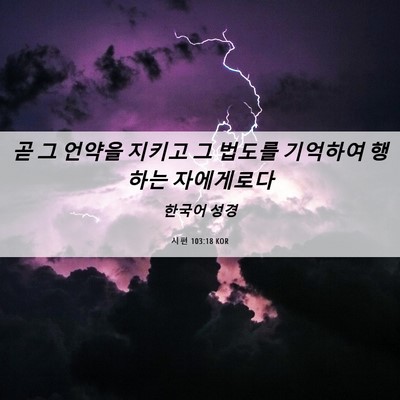 Picture 06 - 시편 103:18 KOR - 곧 그 언약을 지키고 그 법도를 - Bible Verse Picture