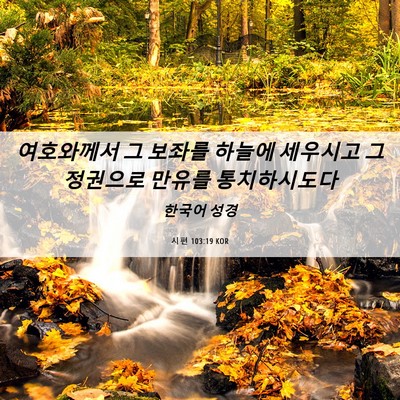 Picture 06 - 시편 103:19 KOR - 여호와께서 그 보좌를 하늘에 - Bible Verse Picture
