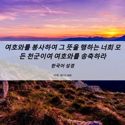 Picture 06 - 시편 103:21 KOR - 여호와를 봉사하여 그 뜻을 행하는 - Bible Verse Picture