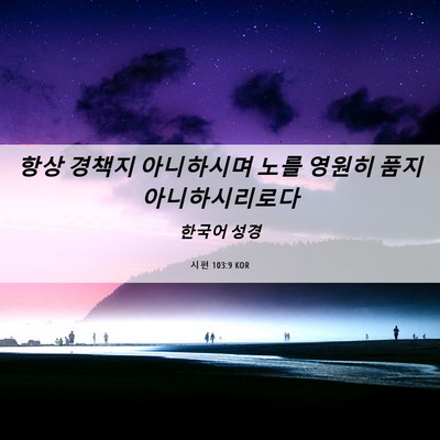 Picture 06 - 시편 103:9 KOR - 항상 경책지 아니하시며 노를 영원히 - Bible Verse Picture