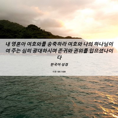 Picture 06 - 시편 104:1 KOR - 내 영혼아 여호와를 송축하라 여호와 - Bible Verse Picture