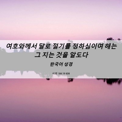 Picture 06 - 시편 104:19 KOR - 여호와께서 달로 절기를 정하심이여 - Bible Verse Picture