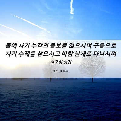 Picture 06 - 시편 104:3 KOR - 물에 자기 누각의 들보를 얹으시며 - Bible Verse Picture