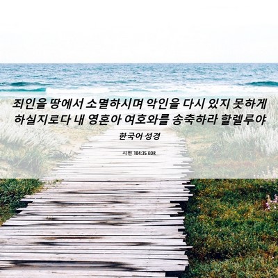 Picture 06 - 시편 104:35 KOR - 죄인을 땅에서 소멸하시며 악인을 - Bible Verse Picture