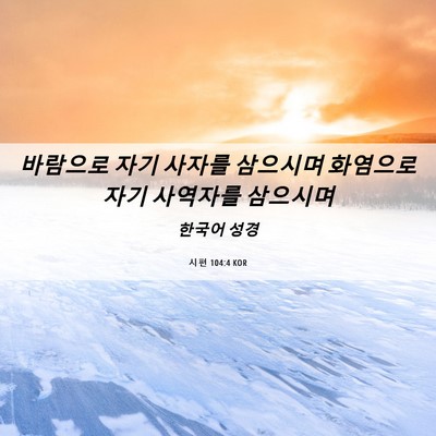 Picture 06 - 시편 104:4 KOR - 바람으로 자기 사자를 삼으시며 - Bible Verse Picture