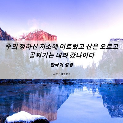 Picture 06 - 시편 104:8 KOR - 주의 정하신 처소에 이르렀고 산은 - Bible Verse Picture